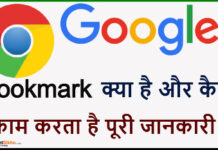 Google Bookmark Kya Hai Aur Kaise Use Kare ? Google Bookmark Kya Hai Aur Kaise Use Kare ?