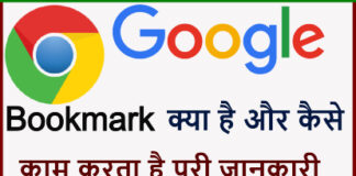 Google Bookmark Kya Hai Aur Kaise Use Kare ? Google Bookmark Kya Hai Aur Kaise Use Kare ?