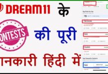 Dream 11 Me Contest Kya Hota Hai? Dream 11 Me Contest Kya Hota Hai?
