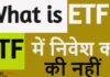 ETF Kya Hai ?ETF Ki Puri Jankari Hindi Me ETF Kya Hai ?ETF Ki Puri Jankari Hindi Me