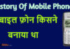 मोबाइल फ़ोन का आबिस्कार कब और किसने किया था? मोबाइल फ़ोन का आबिस्कार कब और किसने किया था?