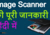इमेज स्कैनर क्या है और कितने प्रकार का होता है इमेज स्कैनर क्या है और कितने प्रकार का होता है