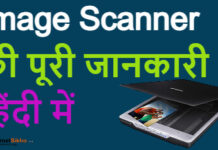 इमेज स्कैनर क्या है और कितने प्रकार का होता है इमेज स्कैनर क्या है और कितने प्रकार का होता है