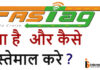 Fastag Kya Hai Aur Fastag Kaise Kaam Karta Hai? Fastag Kya Hai Aur Fastag Kaise Kaam Karta Hai?