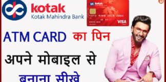 Kotak Bank ATM Ke Pin Generate Kaise Kare? Kotak Bank ATM Ke Pin Generate Kaise Kare?