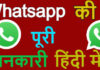 Whatsapp की जानकारी हिंदी में Whatsapp की जानकारी हिंदी में