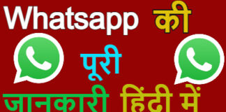 Whatsapp की जानकारी हिंदी में Whatsapp की जानकारी हिंदी में