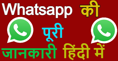 Whatsapp की जानकारी हिंदी में