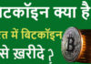 Bitcoin Kya Hai? India Me Bitcoin Kaise Kharide ? Bitcoin Kya Hai? India Me Bitcoin Kaise Kharide ?