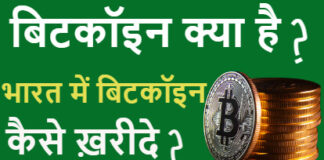 Bitcoin Kya Hai? India Me Bitcoin Kaise Kharide ? Bitcoin Kya Hai? India Me Bitcoin Kaise Kharide ?