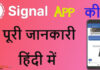 Signal App Kya Hai Aur Kaise Use Kare? Signal App Kya Hai Aur Kaise Use Kare?