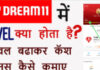 Dream 11 Me Level Kya Hota Hai? Dream 11 Me Level Kya Hota Hai?