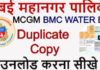 BMC WATER BILL DUPLICATE COPY ONLINE KAISE DOWNLOAD KARE? BMC WATER BILL DUPLICATE COPY ONLINE KAISE DOWNLOAD KARE?