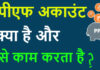 PPF ACCOUNT KYA HAI?PPF ACCOUNT KAISE KAAM KARTA HAI? PPF ACCOUNT KYA HAI?PPF ACCOUNT KAISE KAAM KARTA HAI?