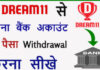 Dream 11 Se Paise Kaise Withdraw Kare ? Dream 11 Se Paise Kaise Withdraw Kare ?