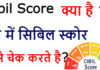 Cibil Score Kya Hai? Cibil Score Kaise Check kare? Cibil Score Kya Hai?Cibil Score Kaise Check kare? free me cibil score kaise check kare?cibil score kaise badhaye?how to increase cibil score?
