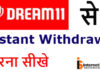 Dream 11 Se instant Withdraw Kaise Kare? Dream 11 Se instant Withdraw Kaise Kare?