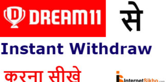 Dream 11 Se instant Withdraw Kaise Kare? Dream 11 Se instant Withdraw Kaise Kare?