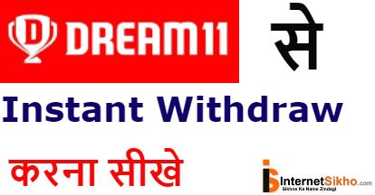 Dream 11 Se instant Withdraw Kaise Kare?