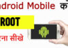 Android Root Kya Hai?Android Phone Ko Root Kaise Kare? Android Root Kya Hai?Android Phone Ko Root Kaise Kare?