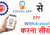 Umang App Se Pf Kaise Nikale? Umang App Se Pf Kaise Nikale?