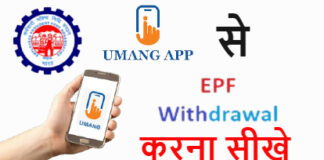 Umang App Se Pf Kaise Nikale? Umang App Se Pf Kaise Nikale?