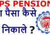 Pf Ke Pesion Ka Paisa Kaise Nikale? Pf Ke Pesion Ka Paisa Kaise Nikale?