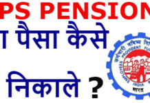 Pf Ke Pesion Ka Paisa Kaise Nikale? Pf Ke Pesion Ka Paisa Kaise Nikale?