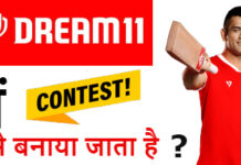 Dream 11 Me Contest Kaise Banaye? Dream 11 Me Contest Kaise Banaye?