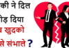 प्यार में धोखा मिलने से खुदको कैसे संभाले? प्यार में धोखा मिलने से खुदको कैसे संभाले?