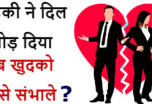 प्यार में धोखा मिलने से खुदको कैसे संभाले? प्यार में धोखा मिलने से खुदको कैसे संभाले?