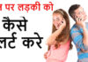 फ़ोन पर किसी लड़की से कैसे फ़्लर्ट करे ? फ़ोन पर किसी लड़की से कैसे फ़्लर्ट करे ?