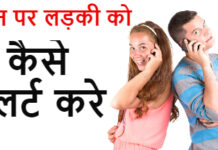 फ़ोन पर किसी लड़की से कैसे फ़्लर्ट करे ? फ़ोन पर किसी लड़की से कैसे फ़्लर्ट करे ?