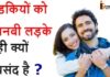 लडकियों को अजनबी लड़के ही क्यों पसंद आता है? लडकियों को अजनबी लड़के ही क्यों पसंद आता है?