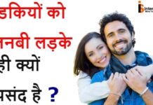 लडकियों को अजनबी लड़के ही क्यों पसंद आता है? लडकियों को अजनबी लड़के ही क्यों पसंद आता है?