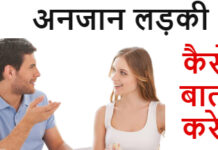 किसी अनजान लड़की से कैसे बात करें ? किसी अनजान लड़की से कैसे बात करें ?