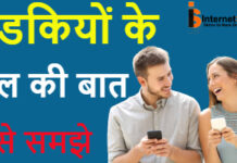 लड़की की दिल की बात कैसे जाने? लड़की की दिल की बात कैसे जाने?