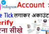 Instagram Account Verify Kaise Kare ? Instagram Account Me Blue Tick Kaise Lagaye ? Instagram Account Verify Kaise Kare ? Instagram Account Me Blue Tick Kaise Lagaye ?