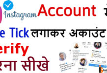 Instagram Account Verify Kaise Kare ? Instagram Account Me Blue Tick Kaise Lagaye ? Instagram Account Verify Kaise Kare ? Instagram Account Me Blue Tick Kaise Lagaye ?
