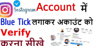 Instagram Account Verify Kaise Kare ? Instagram Account Me Blue Tick Kaise Lagaye ? Instagram Account Verify Kaise Kare ? Instagram Account Me Blue Tick Kaise Lagaye ?