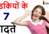 लडकियों के 7 Habits जोह आपको जानना चाहिए लडकियों के 7 Habits जोह आपको जानना चाहिए