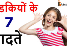 लडकियों के 7 Habits जोह आपको जानना चाहिए लडकियों के 7 Habits जोह आपको जानना चाहिए