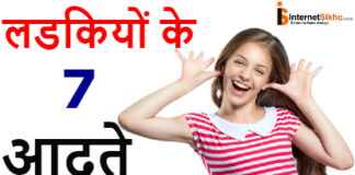 लडकियों के 7 Habits जोह आपको जानना चाहिए लडकियों के 7 Habits जोह आपको जानना चाहिए