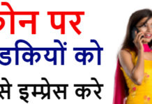 Phone Par Ladki Ko Kaise impress Kare? Phone Par Ladki Ko Kaise impress Kare?