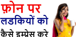 Phone Par Ladki Ko Kaise impress Kare? Phone Par Ladki Ko Kaise impress Kare?