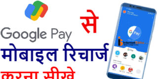 Google Pay Se Mobile Recharge Kaise Kare? Google Pay Se Mobile Recharge Kaise Kare?