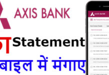 Axis Mobile Banking App Se Statement Kaise Nikale ? Axis Mobile Banking App Se Statement Kaise Nikale ?