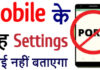 मोबाइल के यह Settings के बारे में बहुत कम लोग जानते है मोबाइल के यह Settings के बारे में बहुत कम लोग जानते है