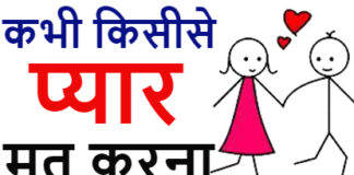 कभी किसीसे पयार मत करना कभी किसीसे पयार मत करना