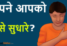 अपने आपको कैसे सुधारे ? अपने आपको कैसे सुधारे ?